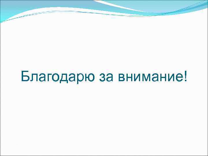 Благодарю за внимание! 