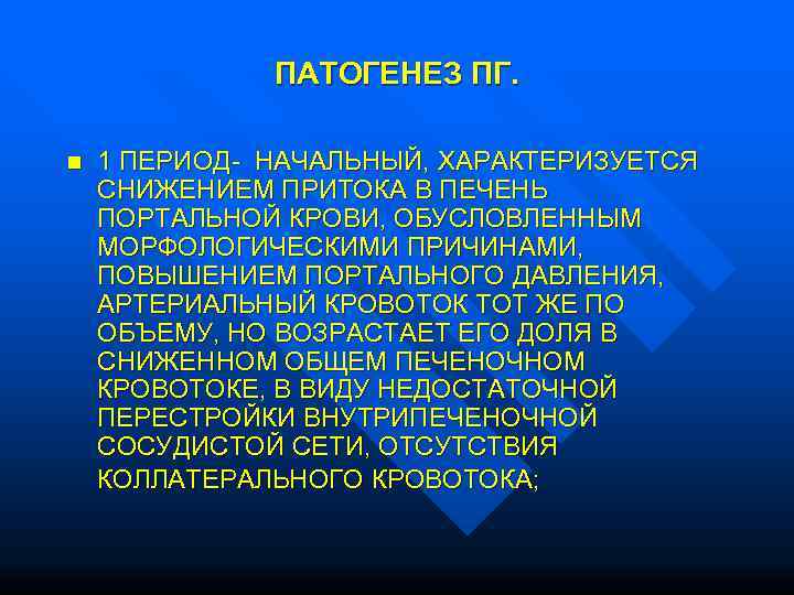    ПАТОГЕНЕЗ ПГ.  n  1 ПЕРИОД- НАЧАЛЬНЫЙ, ХАРАКТЕРИЗУЕТСЯ СНИЖЕНИЕМ ПРИТОКА