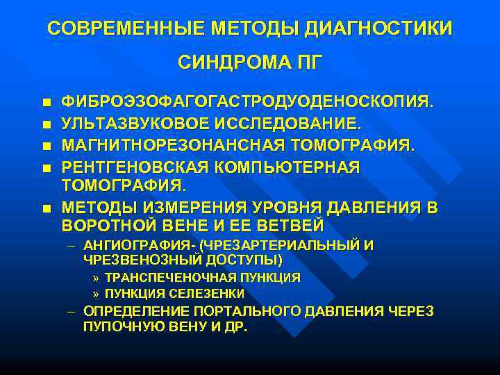 СОВРЕМЕННЫЕ МЕТОДЫ ДИАГНОСТИКИ   СИНДРОМА ПГ n  ФИБРОЭЗОФАГОГАСТРОДУОДЕНОСКОПИЯ. n  УЛЬТАЗВУКОВОЕ ИССЛЕДОВАНИЕ.