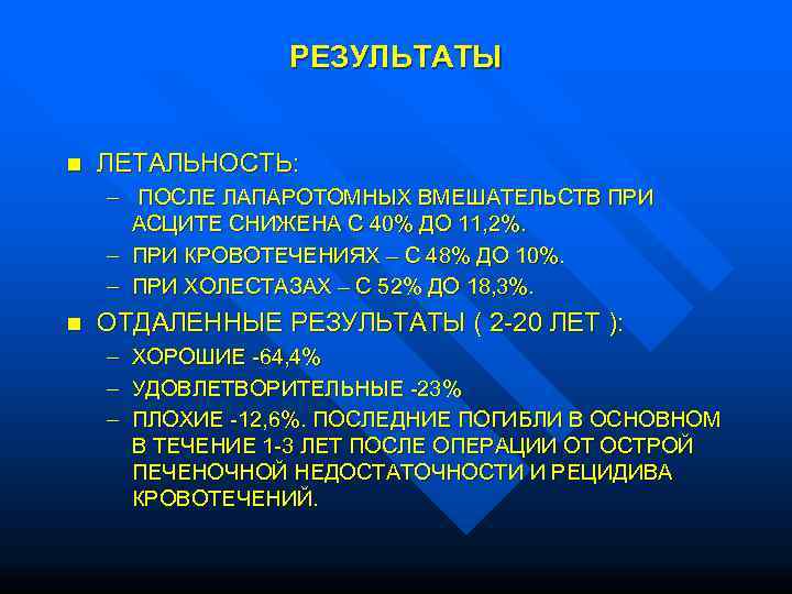     РЕЗУЛЬТАТЫ  n  ЛЕТАЛЬНОСТЬ: – ПОСЛЕ ЛАПАРОТОМНЫХ ВМЕШАТЕЛЬСТВ ПРИ