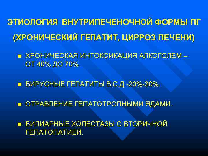 ЭТИОЛОГИЯ ВНУТРИПЕЧЕНОЧНОЙ ФОРМЫ ПГ  (ХРОНИЧЕСКИЙ ГЕПАТИТ, ЦИРРОЗ ПЕЧЕНИ)  n  ХРОНИЧЕСКАЯ ИНТОКСИКАЦИЯ