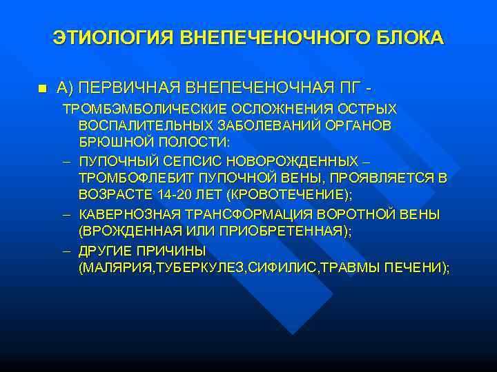   ЭТИОЛОГИЯ ВНЕПЕЧЕНОЧНОГО БЛОКА  n  А) ПЕРВИЧНАЯ ВНЕПЕЧЕНОЧНАЯ ПГ - ТРОМБЭМБОЛИЧЕСКИЕ