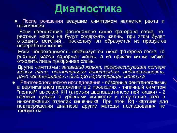     Диагностика  ● После рождения ведущим симптомом является рвота и