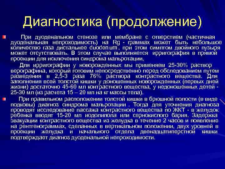   Диагностика (продолжение)  При дуоденальном стенозе или мембране с отверстием (частичная 