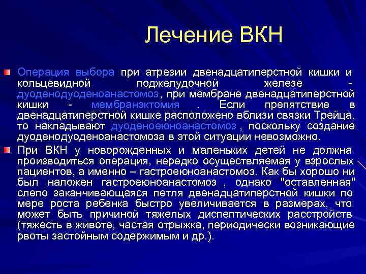      Лечение ВКН Операция выбора при атрезии двенадцатиперстной кишки и