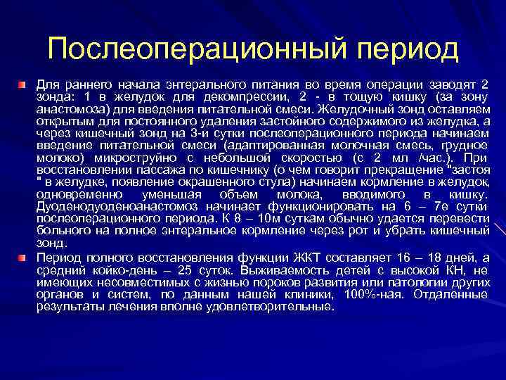  Послеоперационный период Для раннего начала энтерального питания во время операции заводят 2 