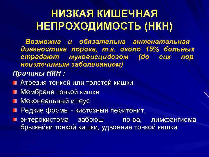   НИЗКАЯ КИШЕЧНАЯ НЕПРОХОДИМОСТЬ (НКН)  Возможна и обязательна антенатальная  диагностика порока,