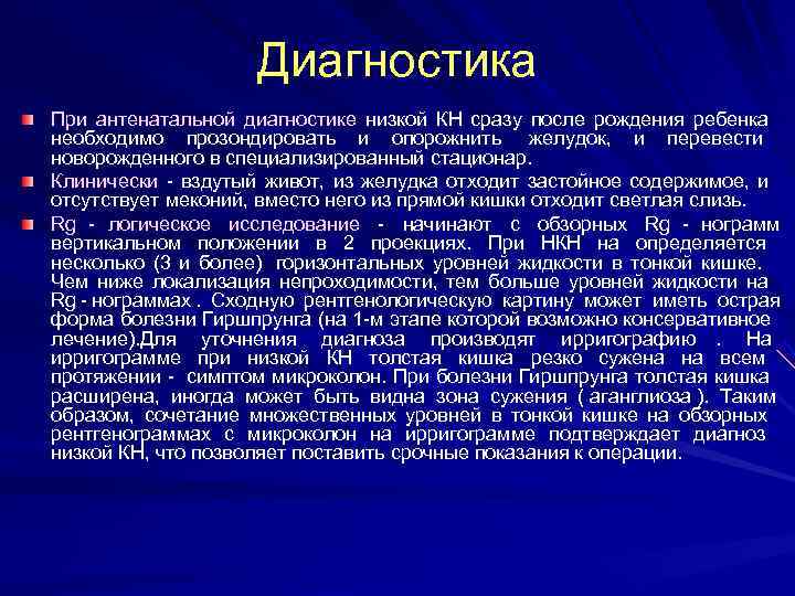      Диагностика При антенатальной диагностике низкой КН сразу после рождения