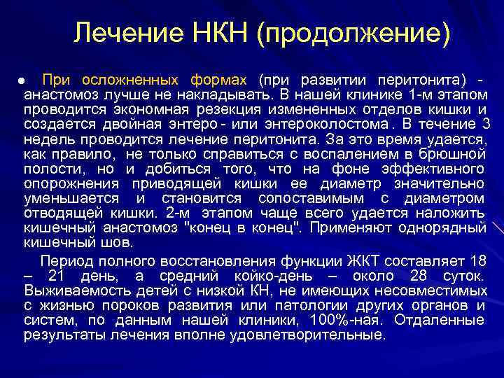    Лечение НКН (продолжение)  ● При осложненных формах (при развитии перитонита)