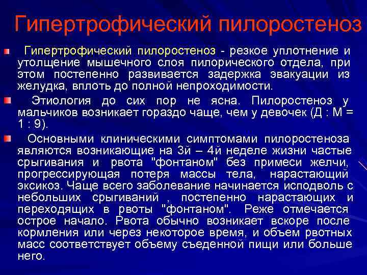 Гипертрофический пилоростеноз       - резкое уплотнение и утолщение мышечного