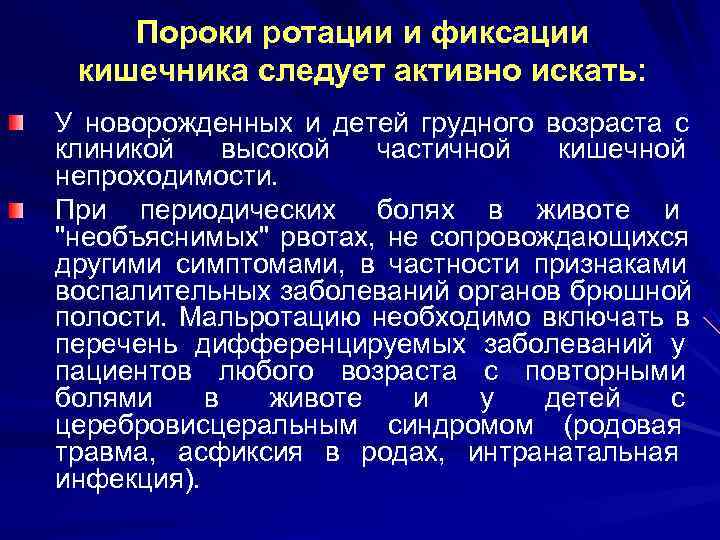   Пороки ротации и фиксации кишечника следует активно искать: У новорожденных и детей