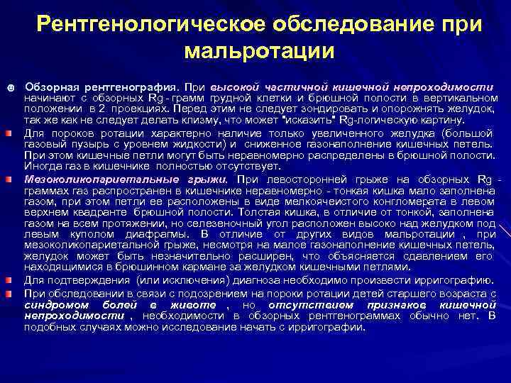 Рентгенологическое обследование при   мальротации ☻ Обзорная рентгенография. При высокой частичной кишечной
