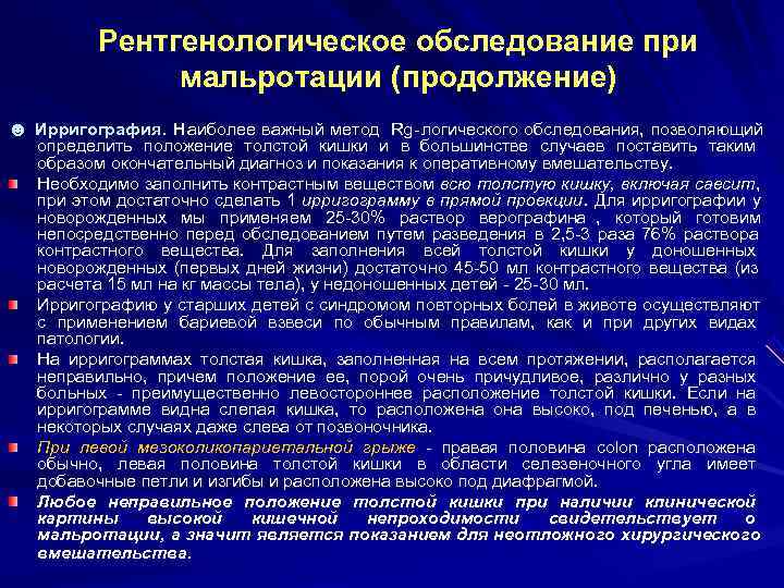    Рентгенологическое обследование при    мальротации (продолжение) ☻ Ирригография. Н