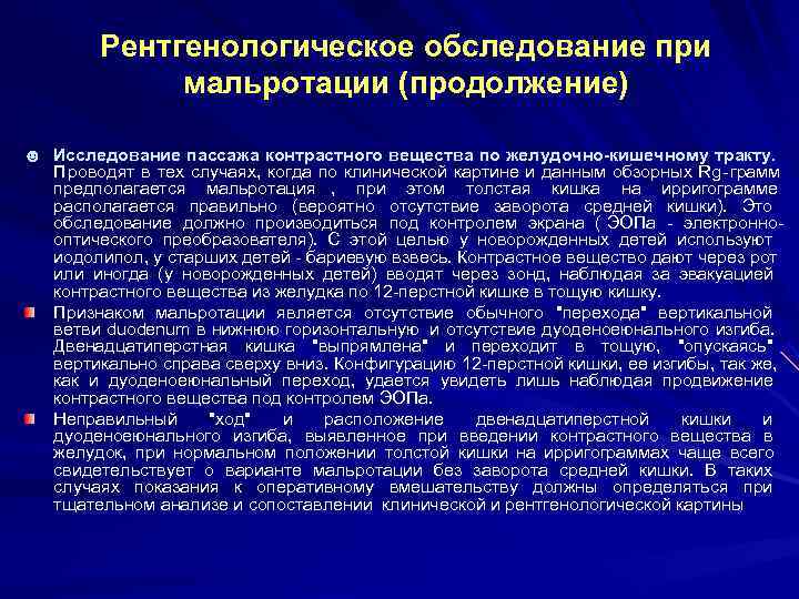    Рентгенологическое обследование при    мальротации (продолжение) ☻ Исследование пассажа