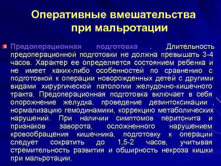  Оперативные вмешательства  при мальротации Предоперационная   подготовка  .  Длительность