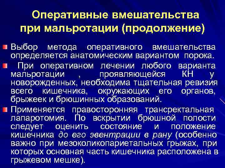 Метод оперативного. Оперативные вмешательства при. Методы оперативного вмешательства. Мальротация кишечника. Алгоритм оперативного вмешательства.