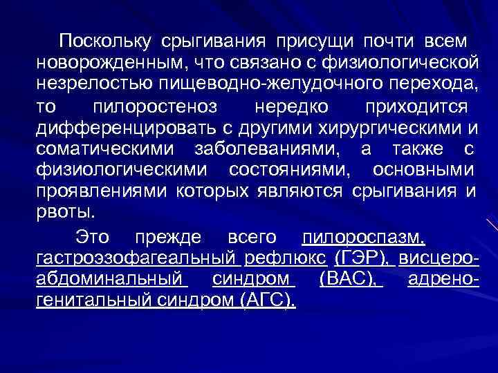   Поскольку срыгивания присущи почти всем новорожденным, что связано с физиологической незрелостью пищеводно-желудочного