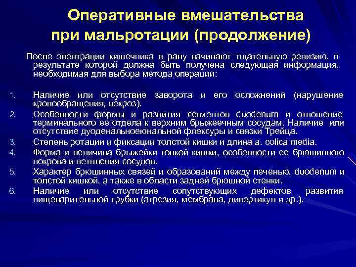    Оперативные вмешательства  при мальротации (продолжение)  После эвентрации  
