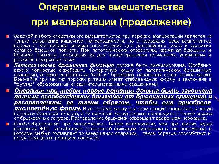   Оперативные вмешательства  при мальротации (продолжение) Задачей любого оперативного вмешательства при пороках