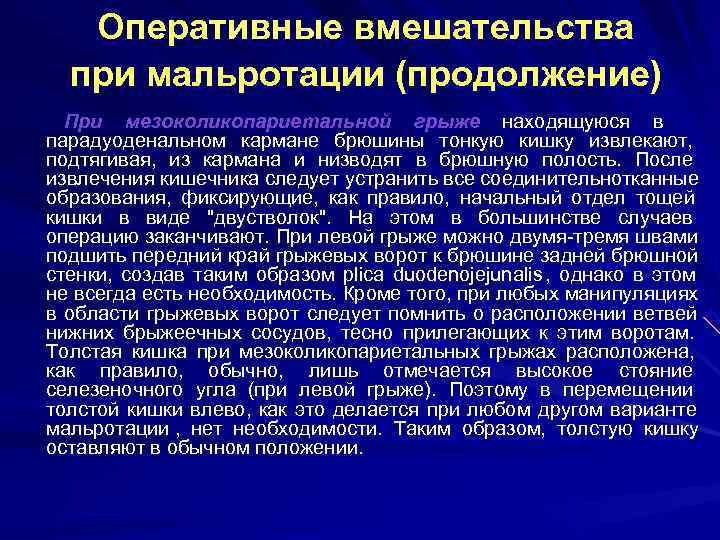   Оперативные вмешательства  при мальротации (продолжение)  При мезоколикопариетальной грыже находящуюся в