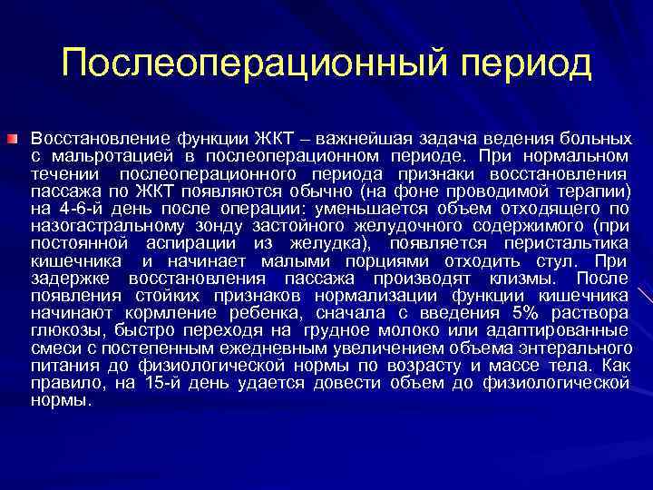  Послеоперационный период Восстановление функции ЖКТ – важнейшая задача ведения больных с мальротацией