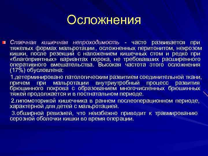    Осложнения Спаечная кишечная непроходимость - часто развивается при  