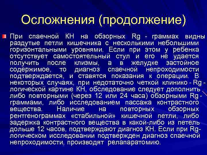   Осложнения (продолжение) При спаечной КН на обзорных Rg - граммах видны раздутые