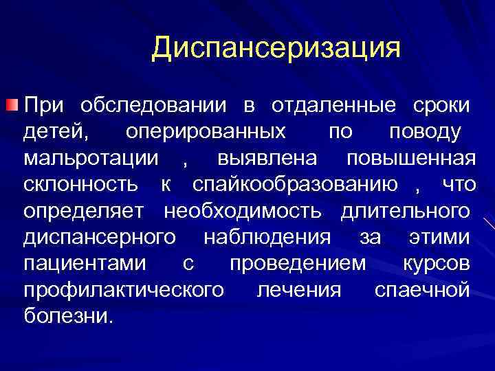    Диспансеризация При обследовании в отдаленные сроки детей,  оперированных  