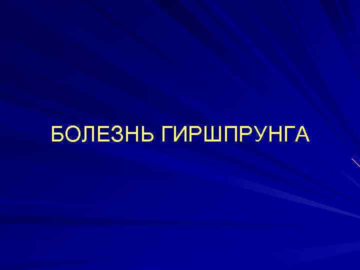 БОЛЕЗНЬ ГИРШПРУНГА 