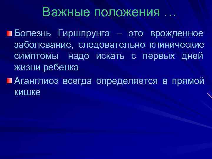  Важные положения … Болезнь Гиршпрунга – это врожденное     заболевание,
