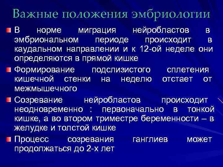 Важные положения эмбриологии В  норме  миграция нейробластов     в