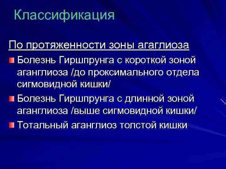 Классификация По протяженности зоны агаглиоза Болезнь Гиршпрунга с короткой зоной  аганглиоза /до проксимального