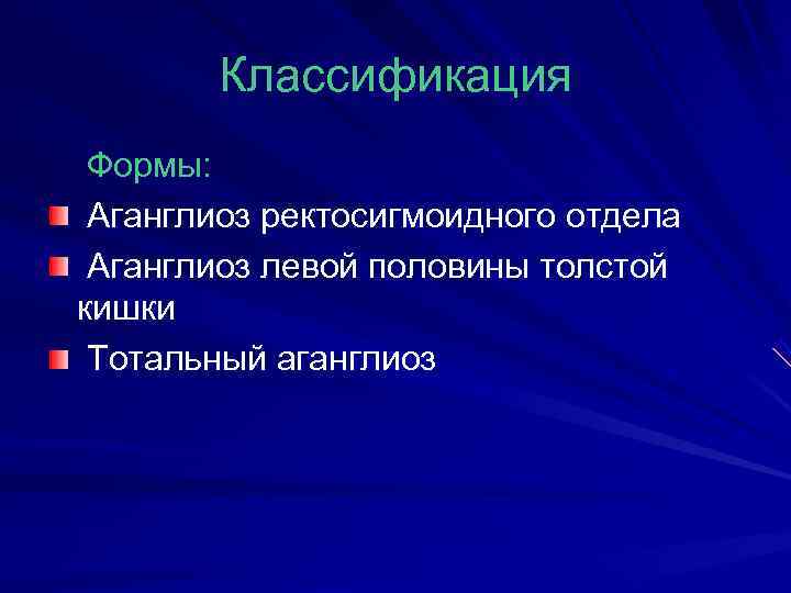    Классификация Формы: Аганглиоз ректосигмоидного отдела Аганглиоз левой половины толстой кишки Тотальный