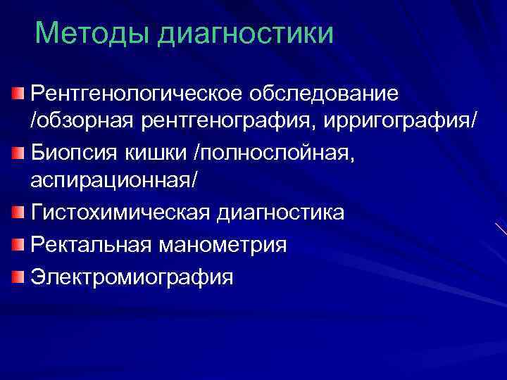 Методы диагностики Рентгенологическое обследование /обзорная рентгенография, ирригография/ Биопсия кишки /полнослойная,  аспирационная/ Гистохимическая диагностика