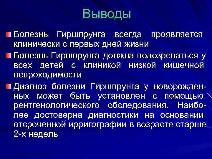     Выводы Болезнь Гиршпрунга всегда проявляется    клинически с