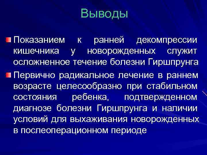   Выводы Показанием к ранней декомпрессии кишечника у новорожденных служит осложненное течение