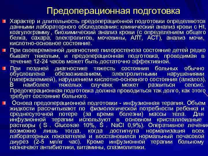    Предоперационная подготовка Характер и длительность предоперационной подготовки определяются данными лабораторного обследования