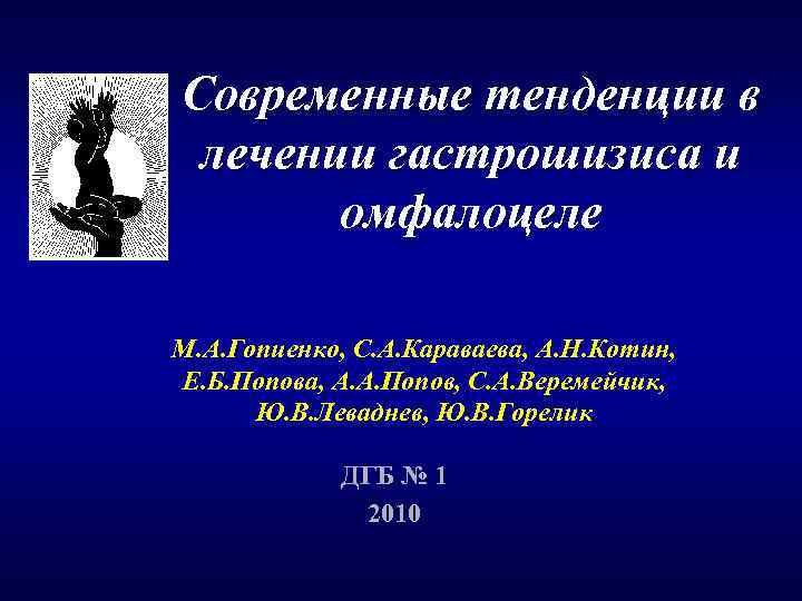 Современные тенденции в лечении гастрошизиса и  омфалоцеле М. А. Гопиенко, С. А. Караваева,