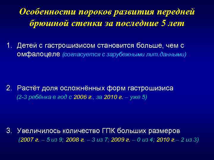   Особенности пороков развития передней брюшной стенки за последние 5 лет 1. Детей