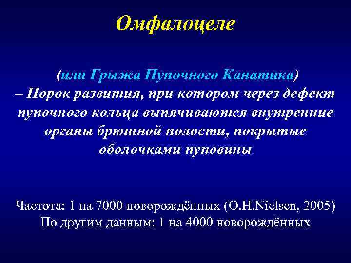     Омфалоцеле  (или Грыжа Пупочного Канатика) – Порок развития, при