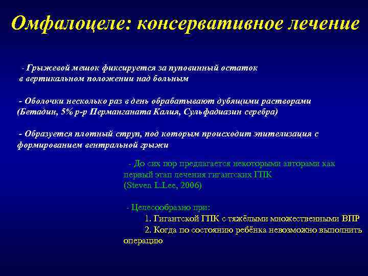 Омфалоцеле: консервативное лечение  - Грыжевой мешок фиксируется за пуповинный остаток в вертикальном положении