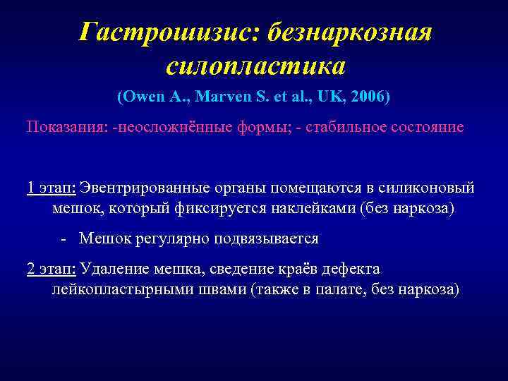  Гастрошизис: безнаркозная   силопластика  (Owen A. , Marven S. et al.
