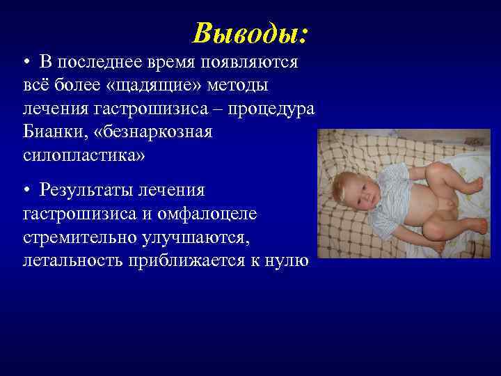    Выводы:  • В последнее время появляются всё более «щадящие» методы