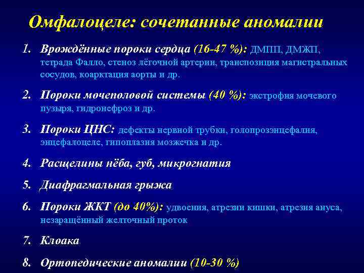 Омфалоцеле: сочетанные аномалии 1. Врождённые пороки сердца (16 -47 %): ДМПП, ДМЖП, тетрада