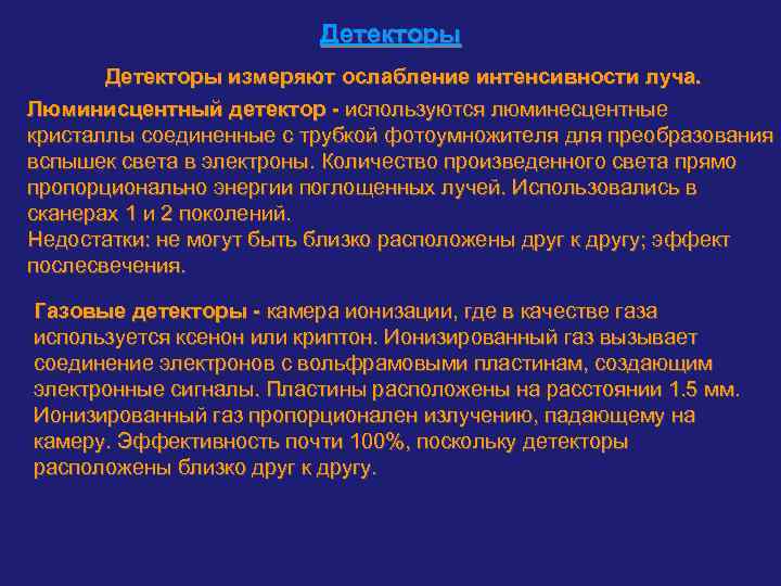      Детекторы измеряют ослабление интенсивности луча. Люминисцентный детектор - используются