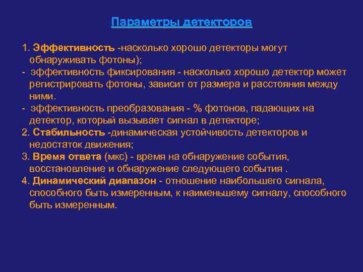    Параметры детекторов 1. Эффективность -насколько хорошо детекторы могут  обнаруживать фотоны);