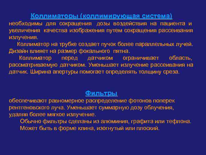   Коллиматоры (коллимирующая система) необходимы для сокращения дозы воздействия на пациента и увеличения