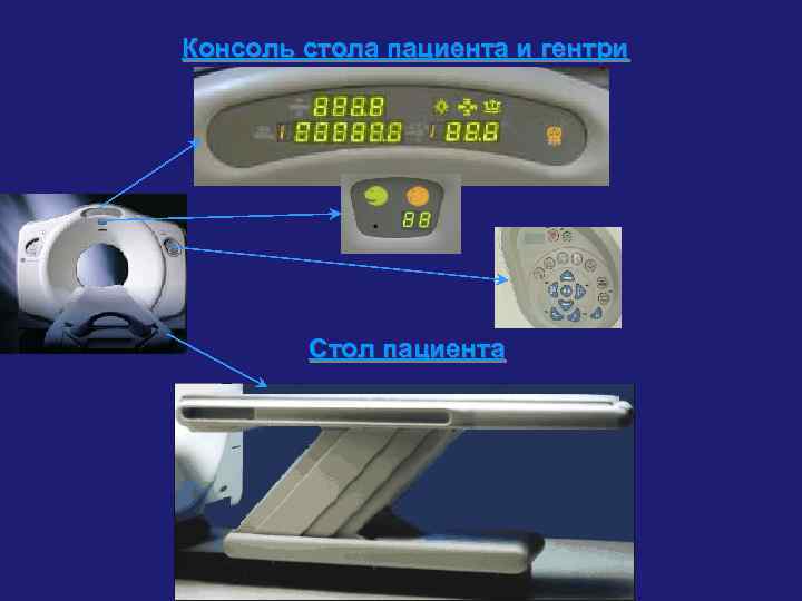 Консоль стола пациента и гентри   Стол пациента 