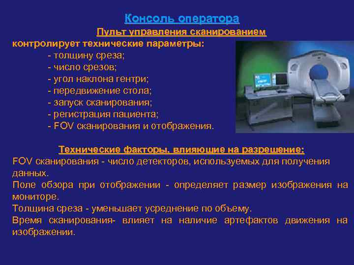      Консоль оператора   Пульт управления сканированием контролирует технические