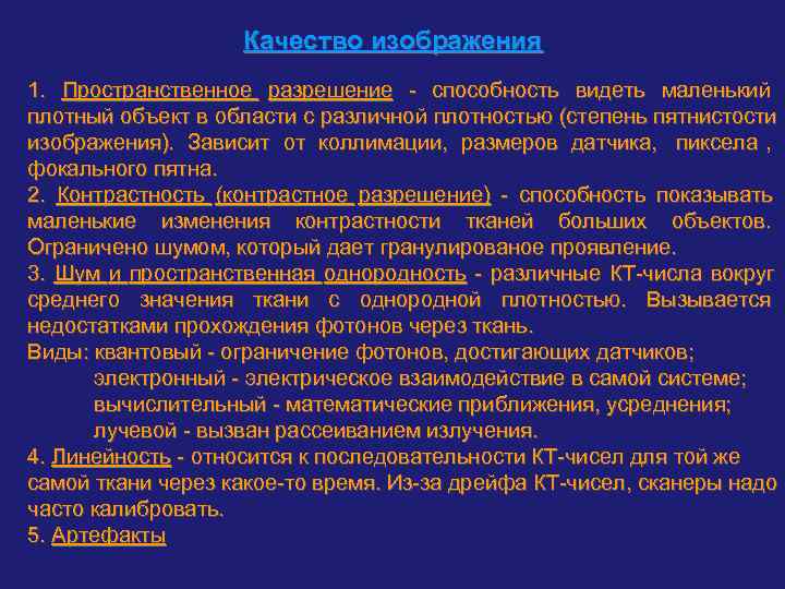     Качество изображения 1. Пространственное разрешение - способность видеть маленький плотный